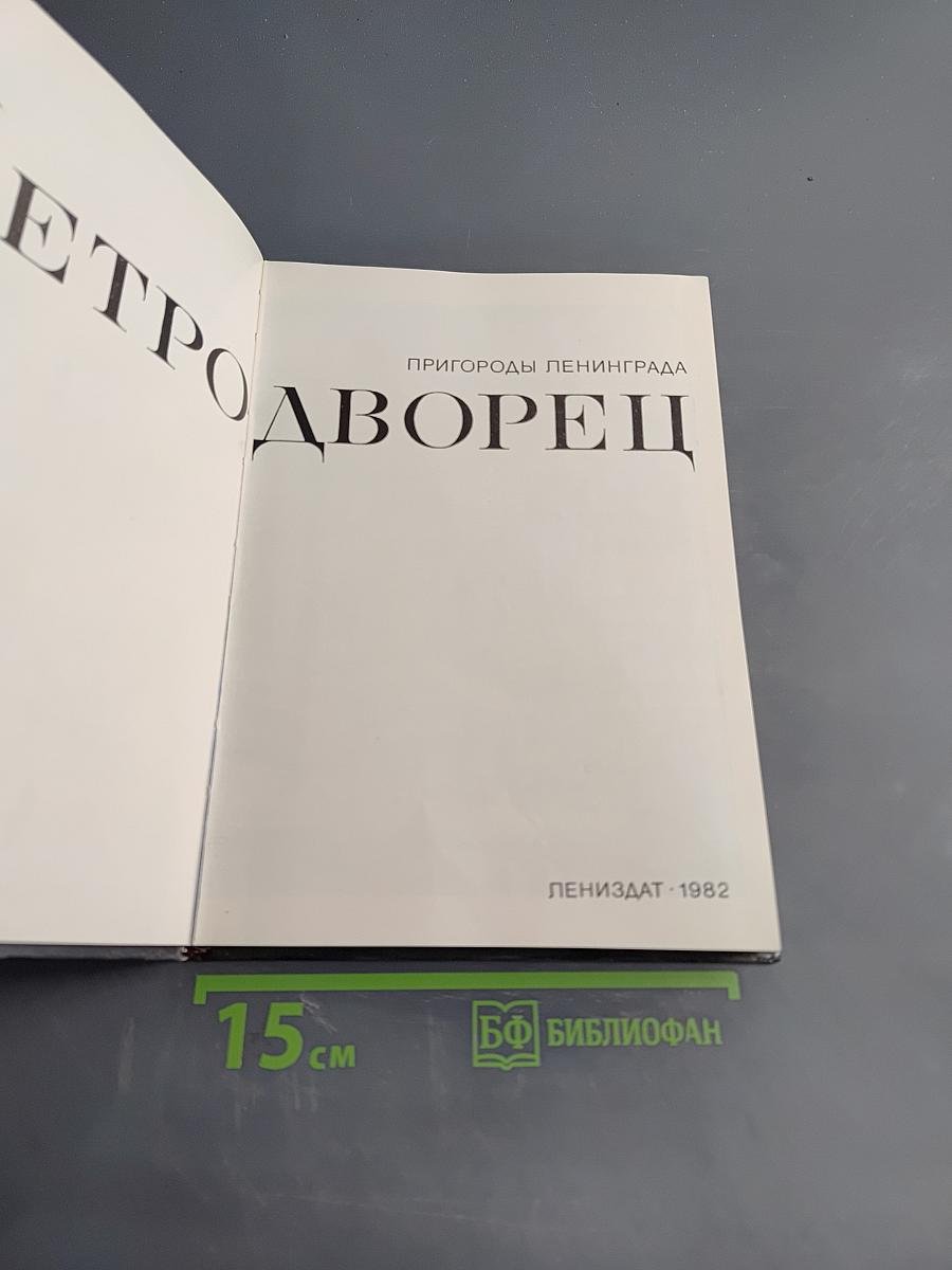 Петродворец