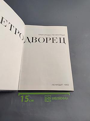 Петродворец