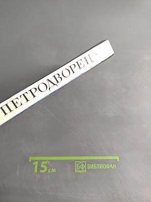 Петродворец