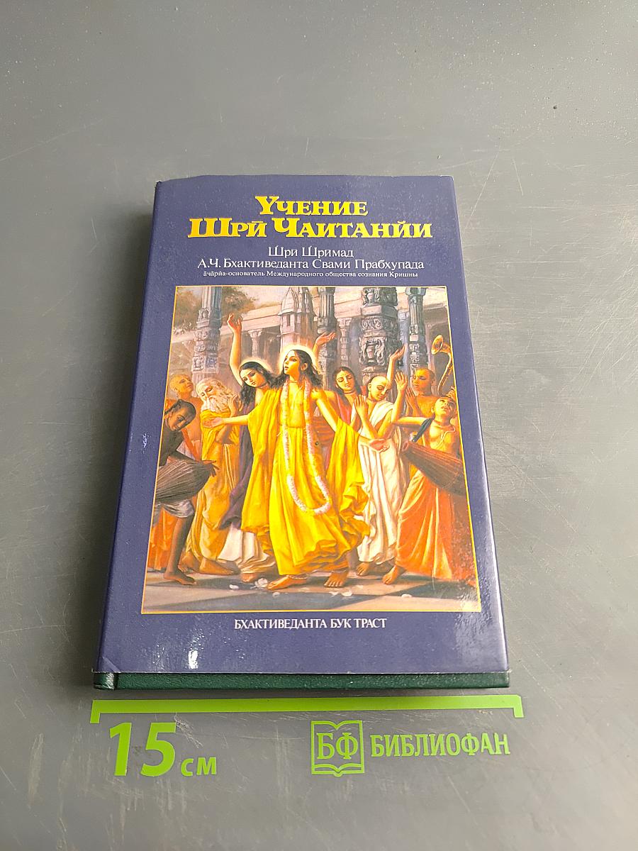 Учение Шри Чайтаньи