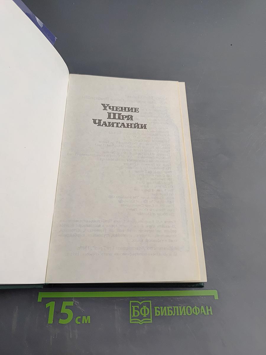 Учение Шри Чайтаньи