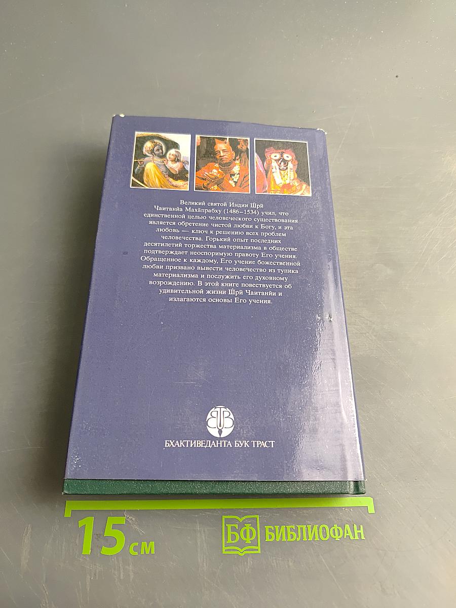 Учение Шри Чайтаньи