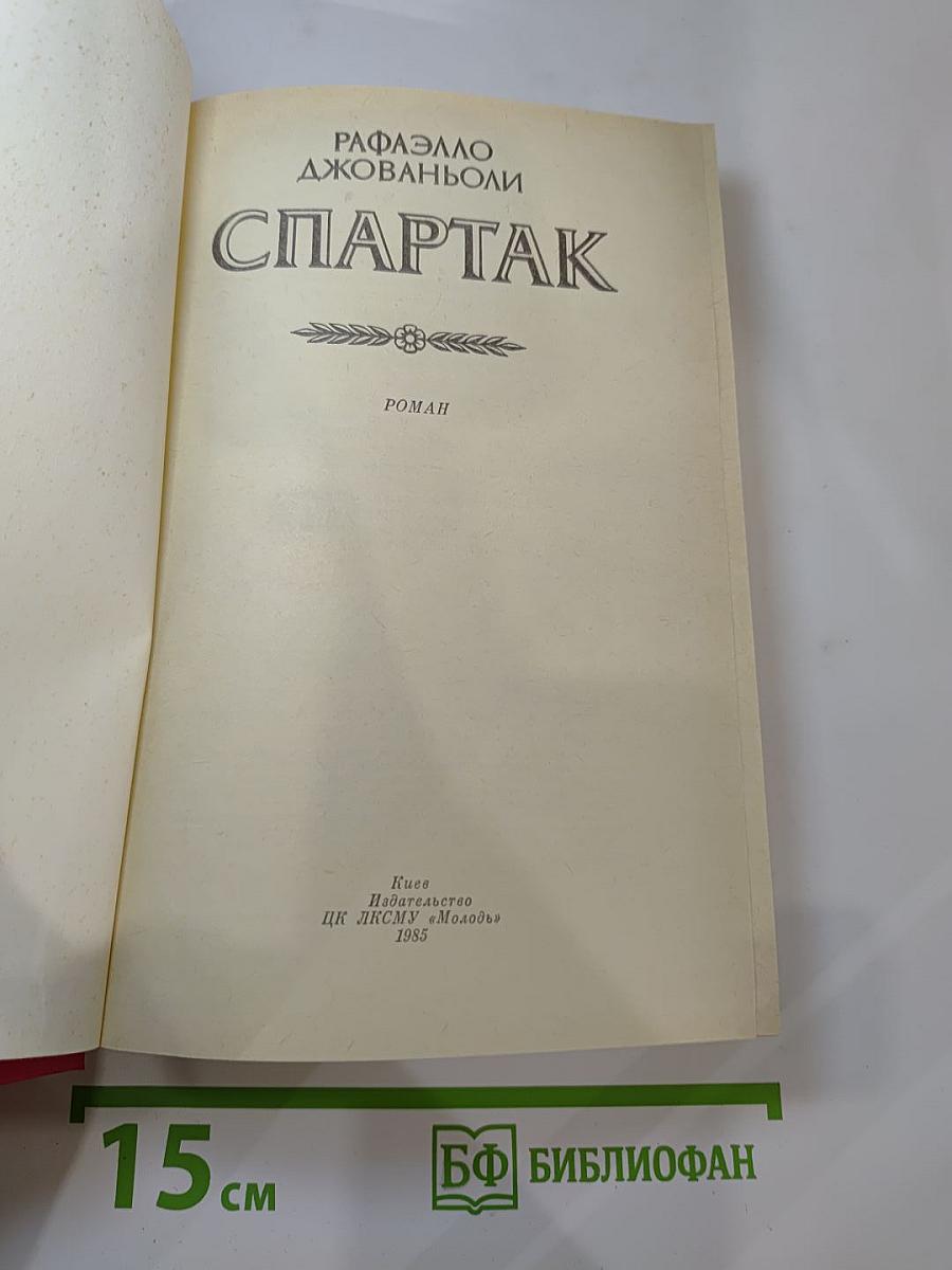 Спартак