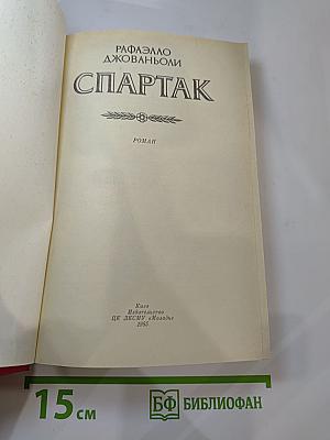 Спартак