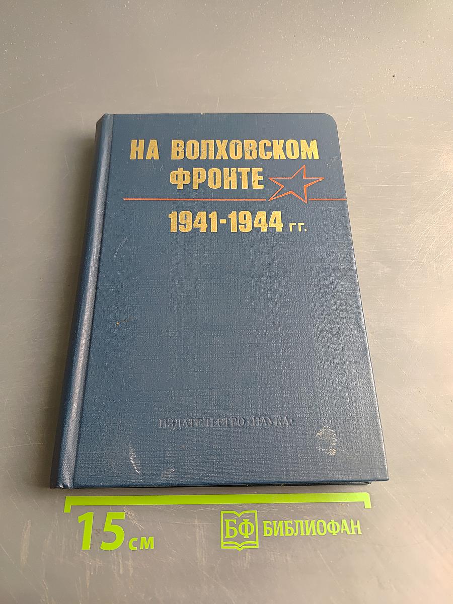 На Волховском фронте. 1941-1944 гг.