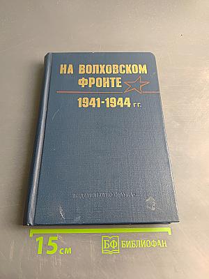 На Волховском фронте. 1941-1944 гг.