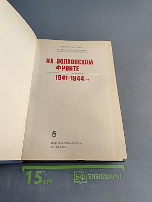 На Волховском фронте. 1941-1944 гг.