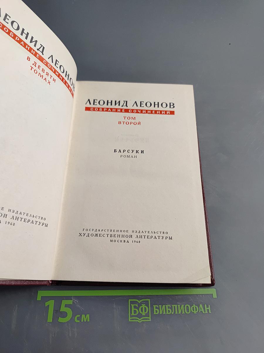 Собрание сочинений в девяти томах. Том второй. Барсуки