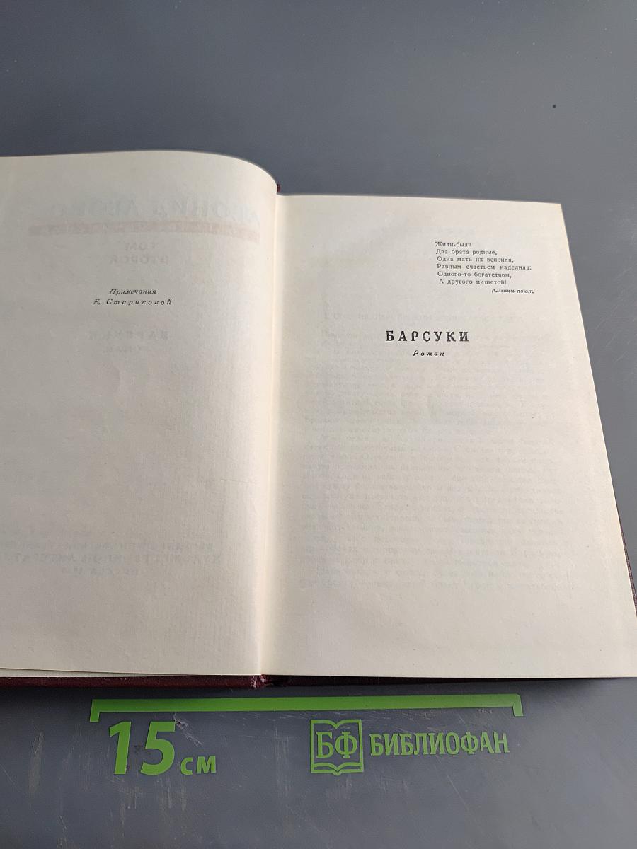 Собрание сочинений в девяти томах. Том второй. Барсуки