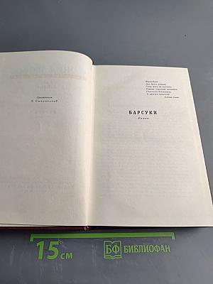 Собрание сочинений в девяти томах. Том второй. Барсуки
