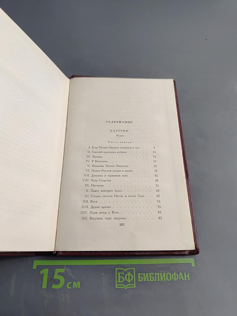 Собрание сочинений в девяти томах. Том второй. Барсуки