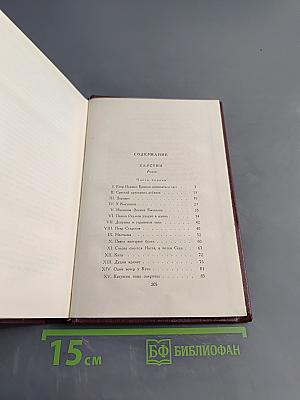 Собрание сочинений в девяти томах. Том второй. Барсуки