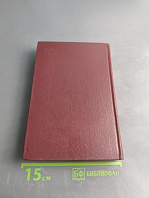 Собрание сочинений в девяти томах. Том второй. Барсуки