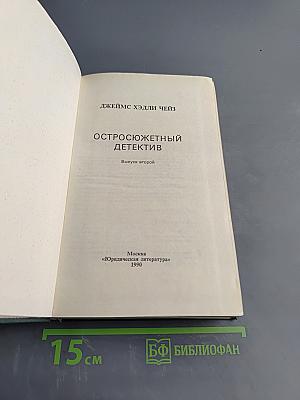 Остросюжетный детектив. Выпуск второй