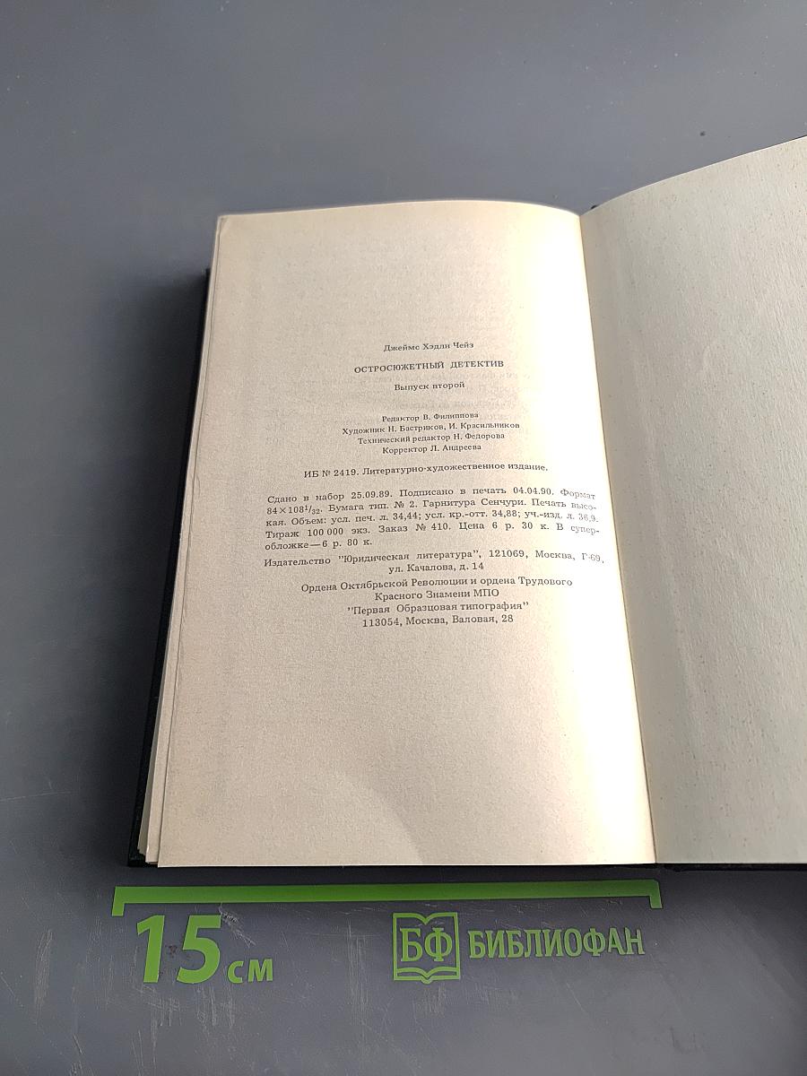 Остросюжетный детектив. Выпуск второй