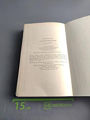 Остросюжетный детектив. Выпуск второй