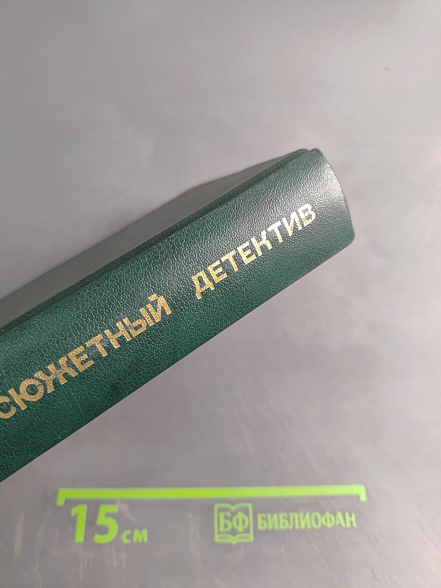 Остросюжетный детектив. Выпуск второй