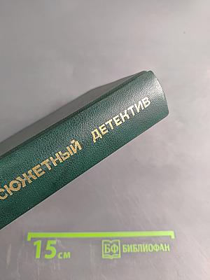 Остросюжетный детектив. Выпуск второй