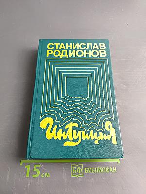 Интуиция. Повести