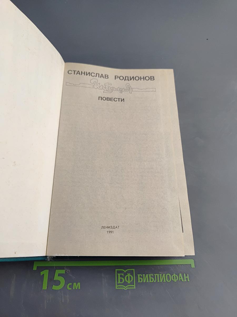 Интуиция. Повести