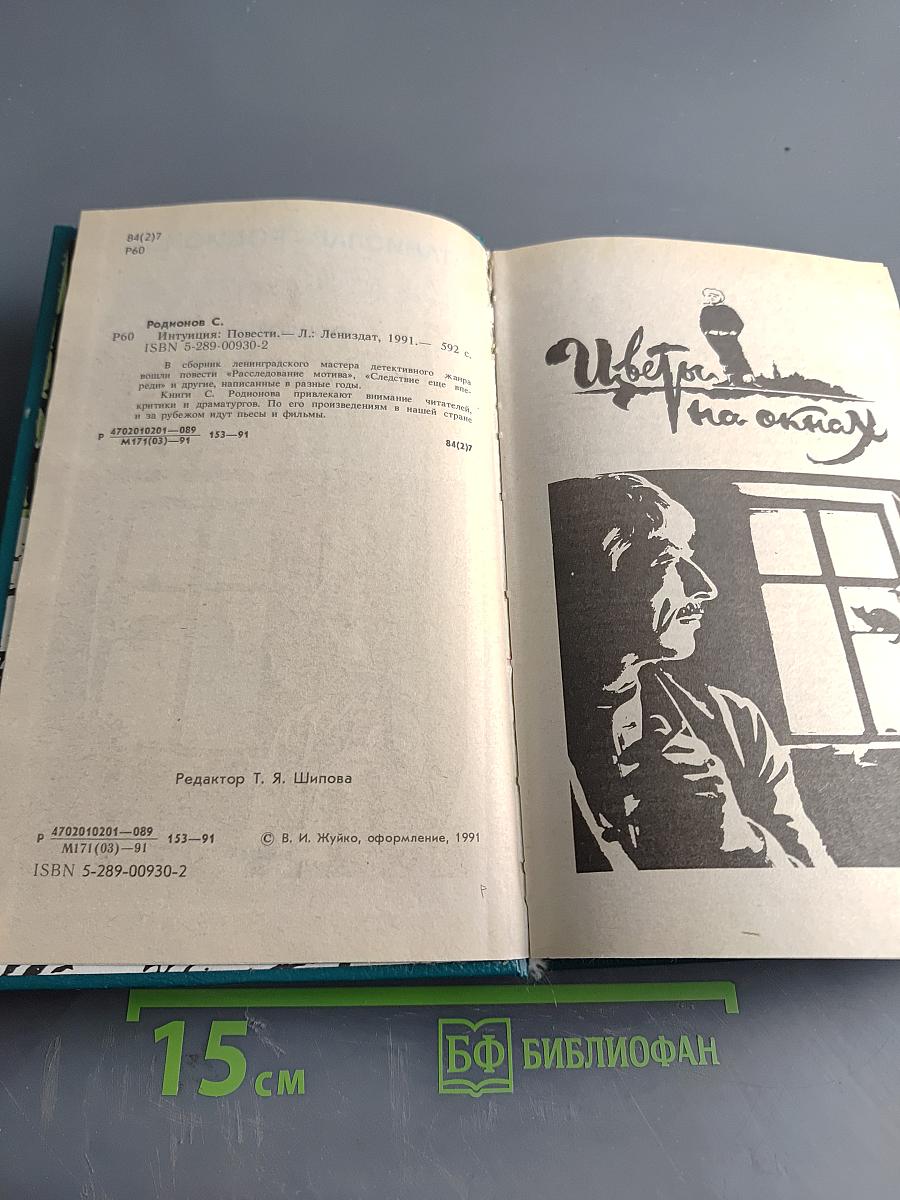 Интуиция. Повести