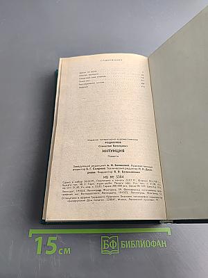 Интуиция. Повести