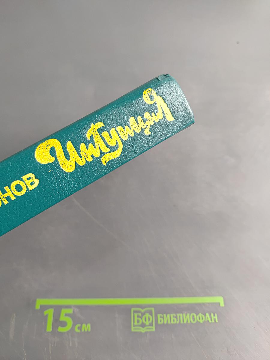 Интуиция. Повести