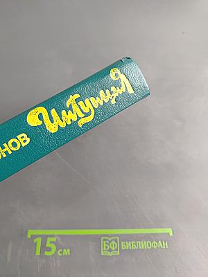 Интуиция. Повести