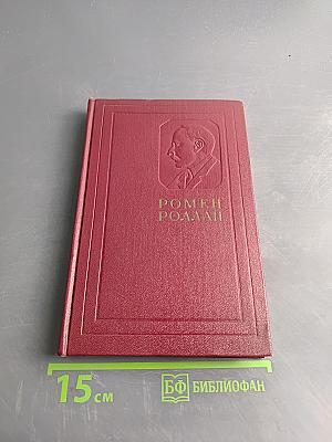 Собрание сочинений. Том десятый. Провозвестница. Книга четвертая. Том первый. Смерть одного мира