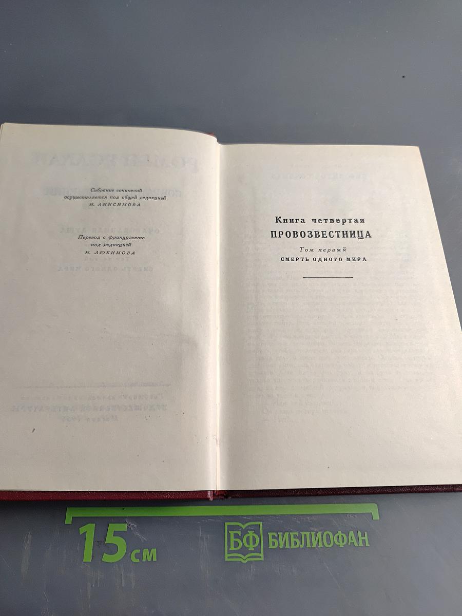 Собрание сочинений. Том десятый. Провозвестница. Книга четвертая. Том первый. Смерть одного мира
