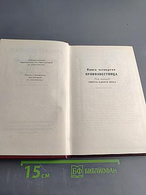 Собрание сочинений. Том десятый. Провозвестница. Книга четвертая. Том первый. Смерть одного мира