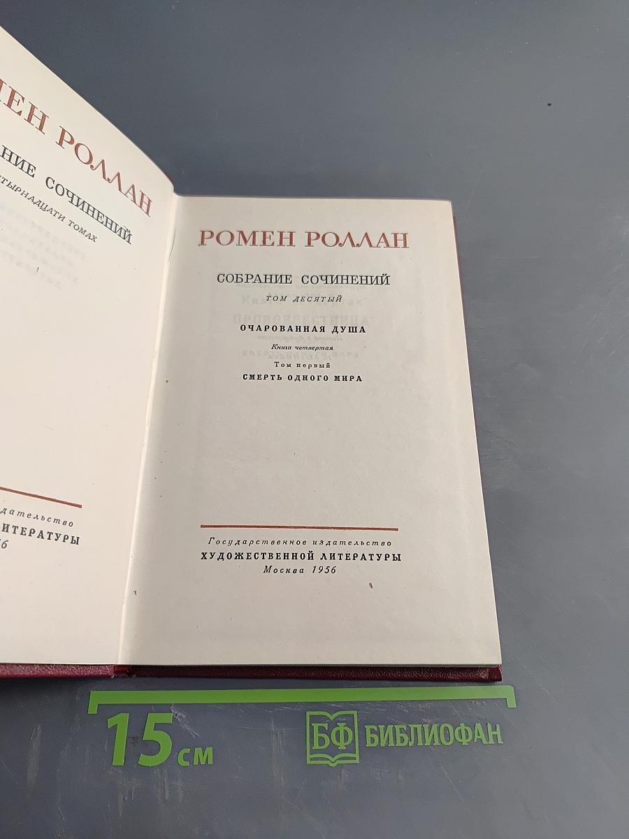 Собрание сочинений. Том десятый. Провозвестница. Книга четвертая. Том первый. Смерть одного мира