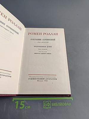 Собрание сочинений. Том десятый. Провозвестница. Книга четвертая. Том первый. Смерть одного мира