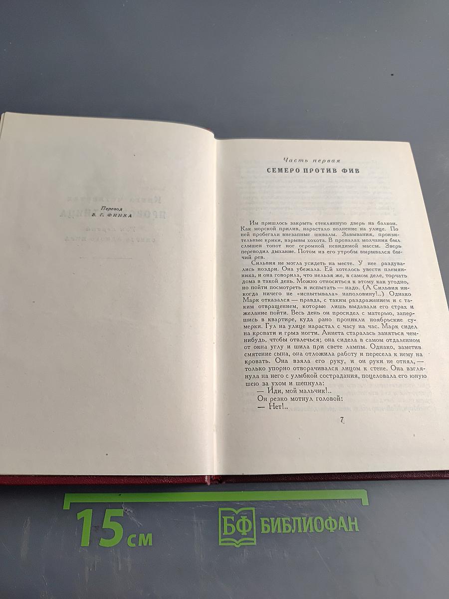 Собрание сочинений. Том десятый. Провозвестница. Книга четвертая. Том первый. Смерть одного мира