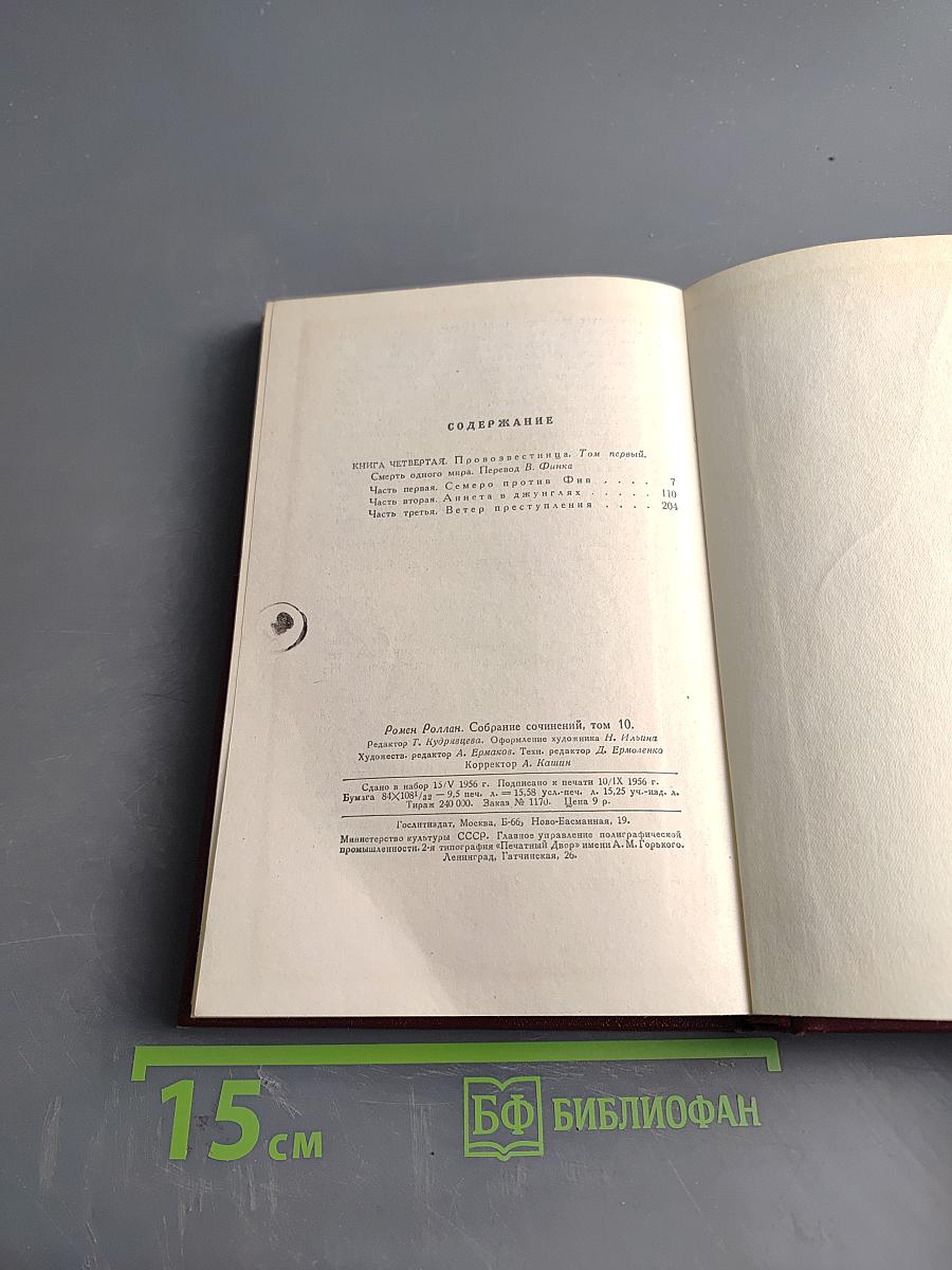 Собрание сочинений. Том десятый. Провозвестница. Книга четвертая. Том первый. Смерть одного мира