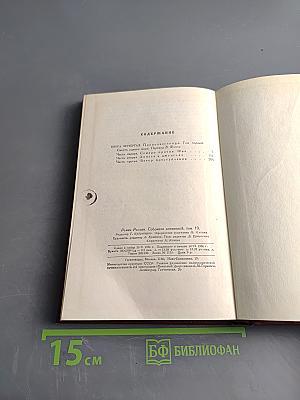 Собрание сочинений. Том десятый. Провозвестница. Книга четвертая. Том первый. Смерть одного мира