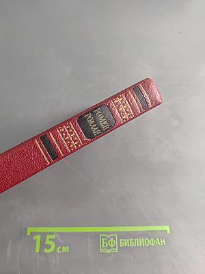 Собрание сочинений. Том десятый. Провозвестница. Книга четвертая. Том первый. Смерть одного мира