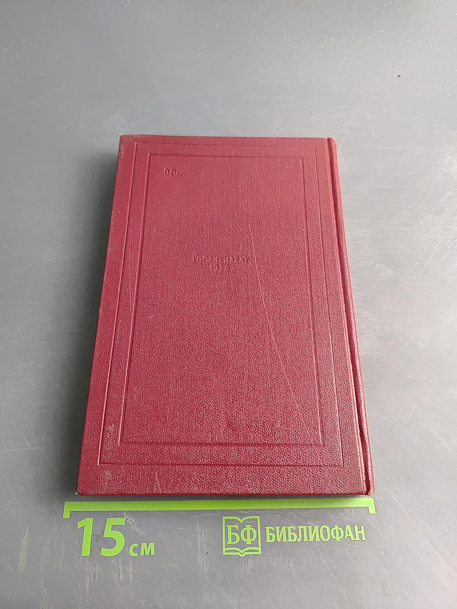 Собрание сочинений. Том десятый. Провозвестница. Книга четвертая. Том первый. Смерть одного мира