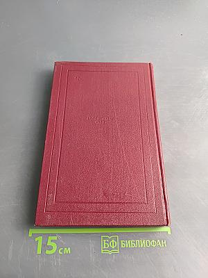 Собрание сочинений. Том десятый. Провозвестница. Книга четвертая. Том первый. Смерть одного мира