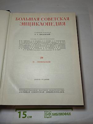 Большая Советская Энциклопедия