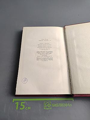 Собрание сочинений. Том девятый. Очарованная душа. Книга третья. Мать и сын