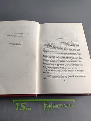 Собрание сочинений. Том 8. Очарованная душа. Книги первая и вторая