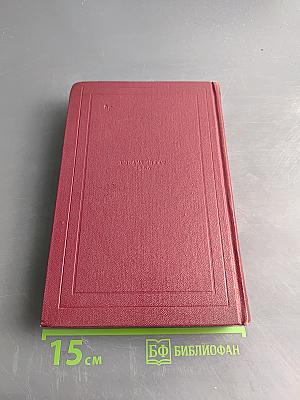 Собрание сочинений. Том 8. Очарованная душа. Книги первая и вторая