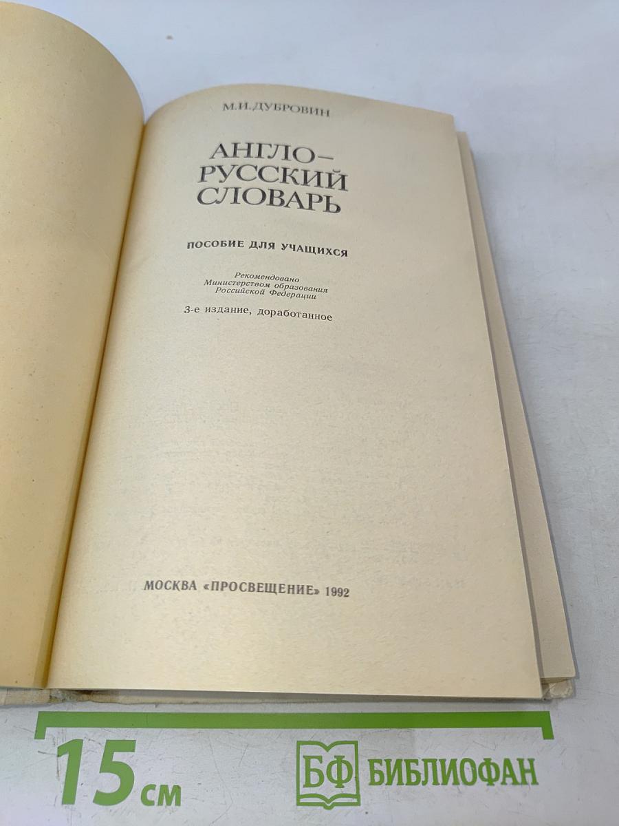 Англо-русский словарь