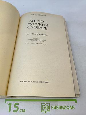 Англо-русский словарь