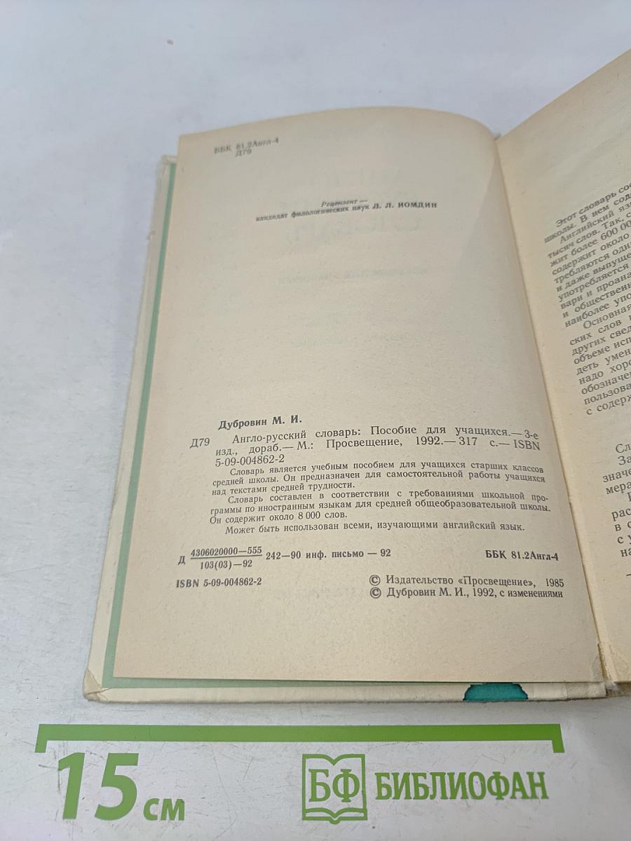 Англо-русский словарь