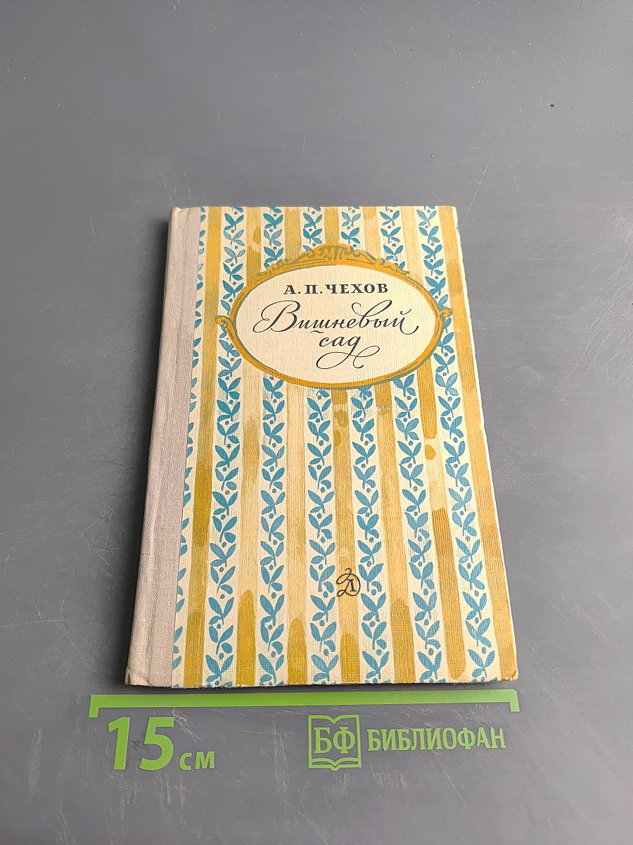 Вишнёвый сад (Пьеса)