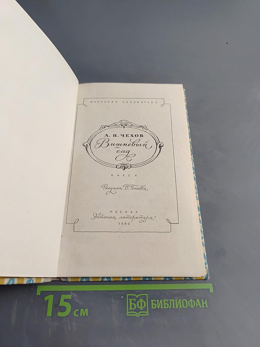 Вишнёвый сад (Пьеса)