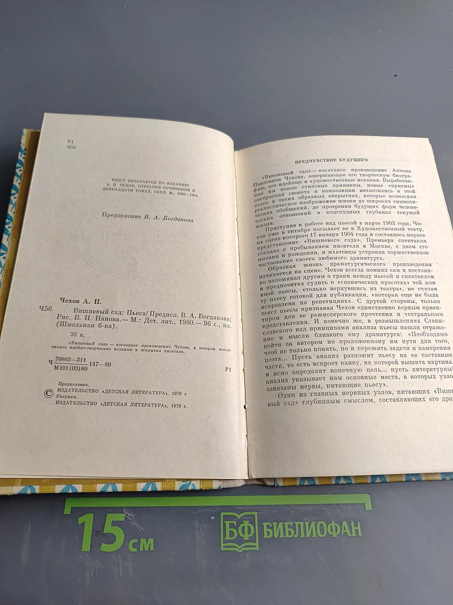 Вишнёвый сад (Пьеса)