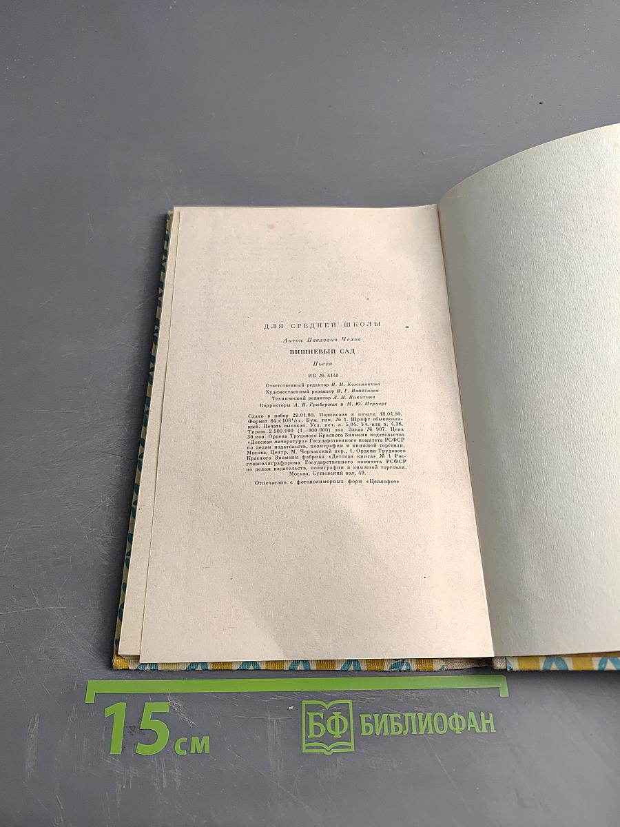 Вишнёвый сад (Пьеса)